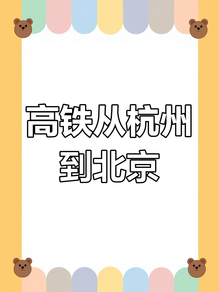 杭州到北京的高铁,全程只需几小时