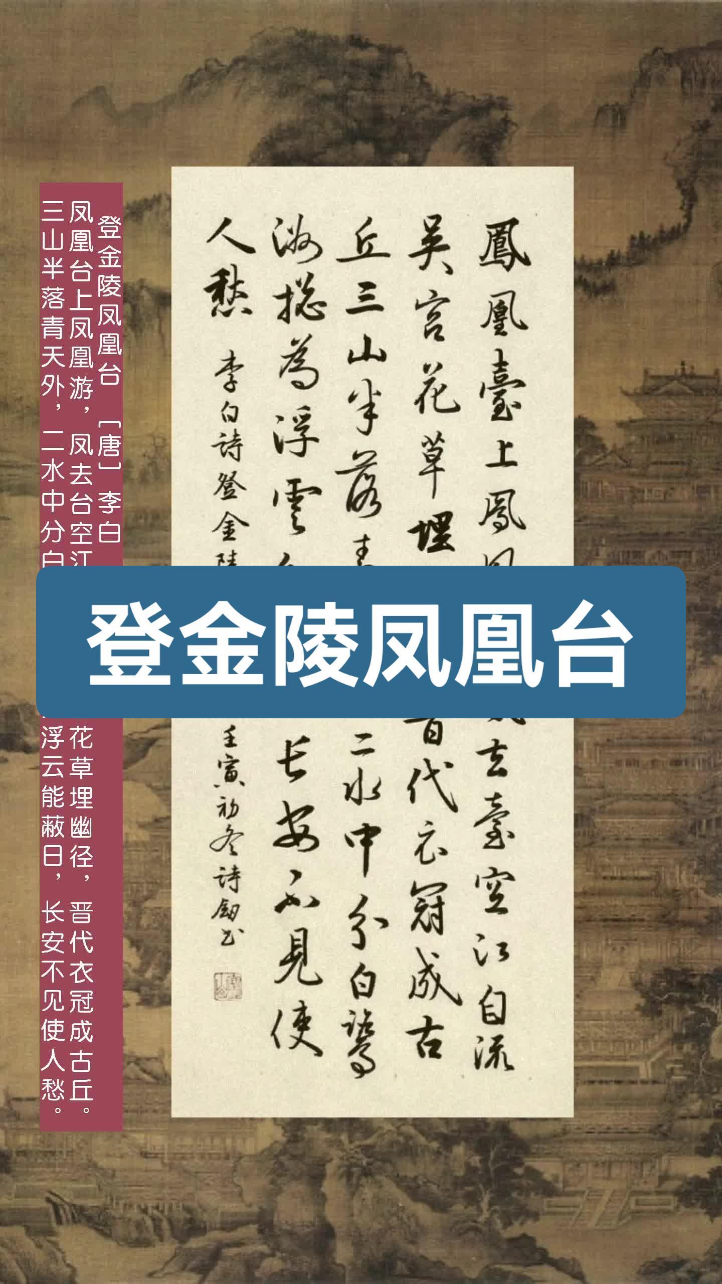 行草书《登金陵凤凰台》金陵 唐诗 行草书 书法 字画收藏-度小视