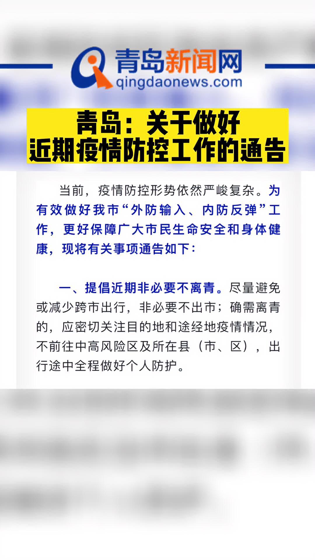 青岛 本地新闻 最新发布 重要通知 疫情防控-度小视