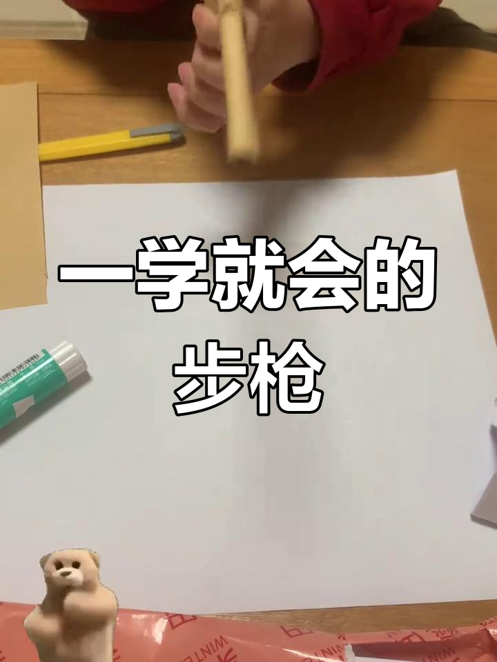 轻松折纸步枪,教程来啦