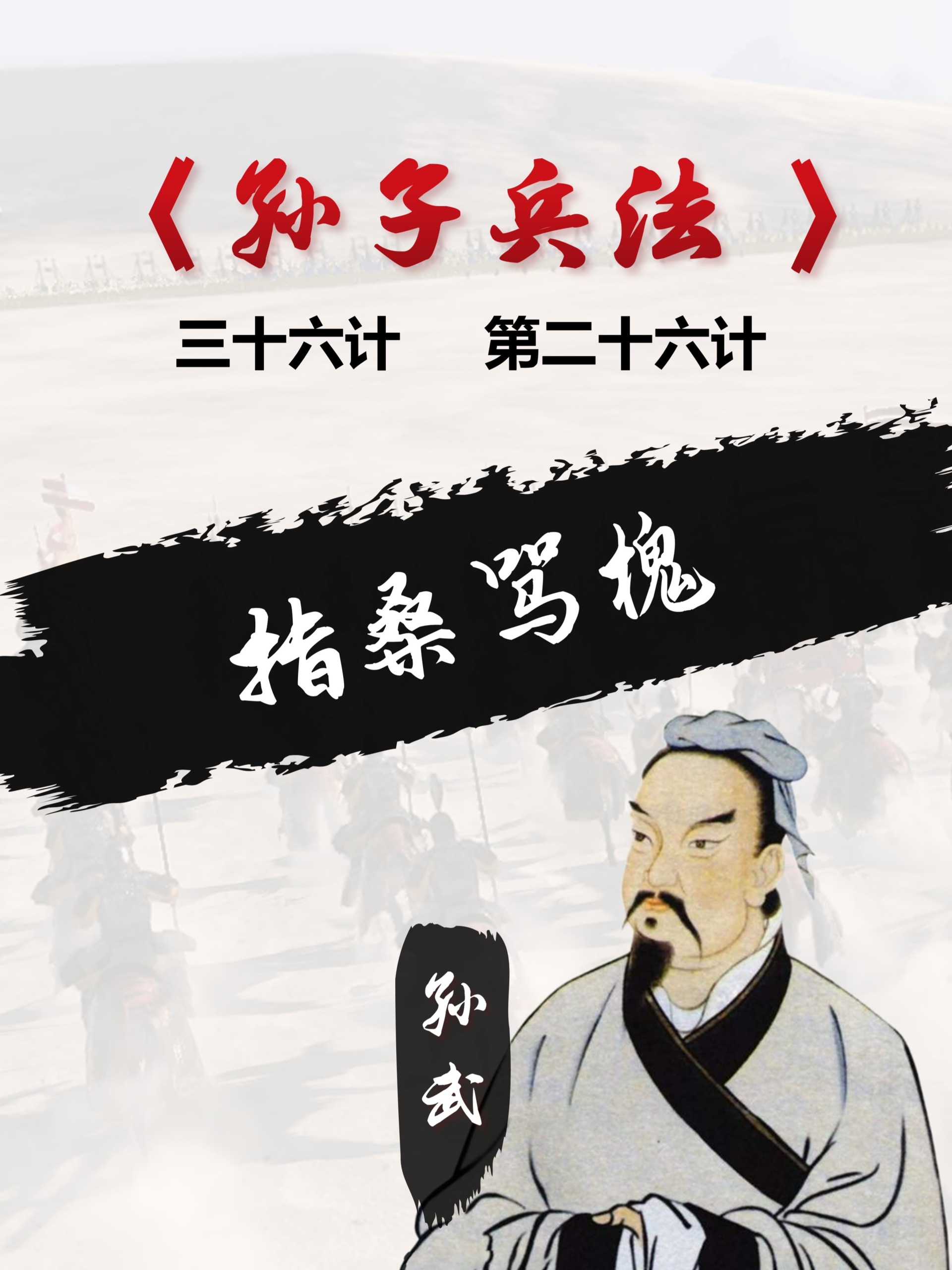 三十六计之指桑骂槐