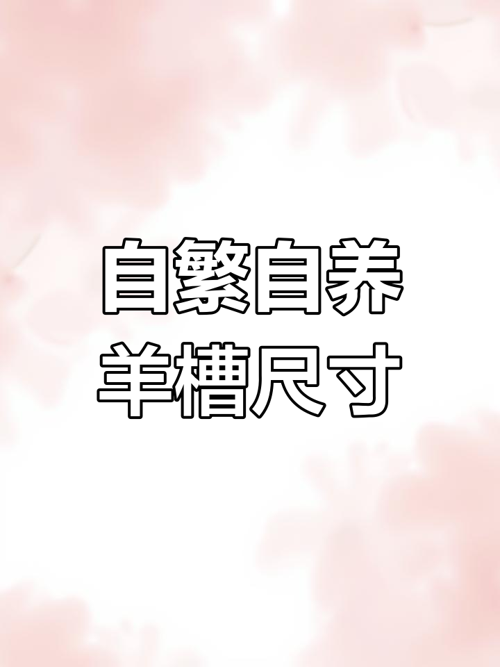 各种羊槽尺寸大汇总,适合自繁自养
