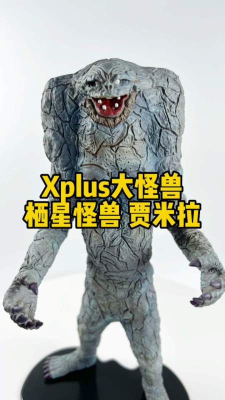 xplus大怪兽 栖星怪兽 贾米拉-度小视