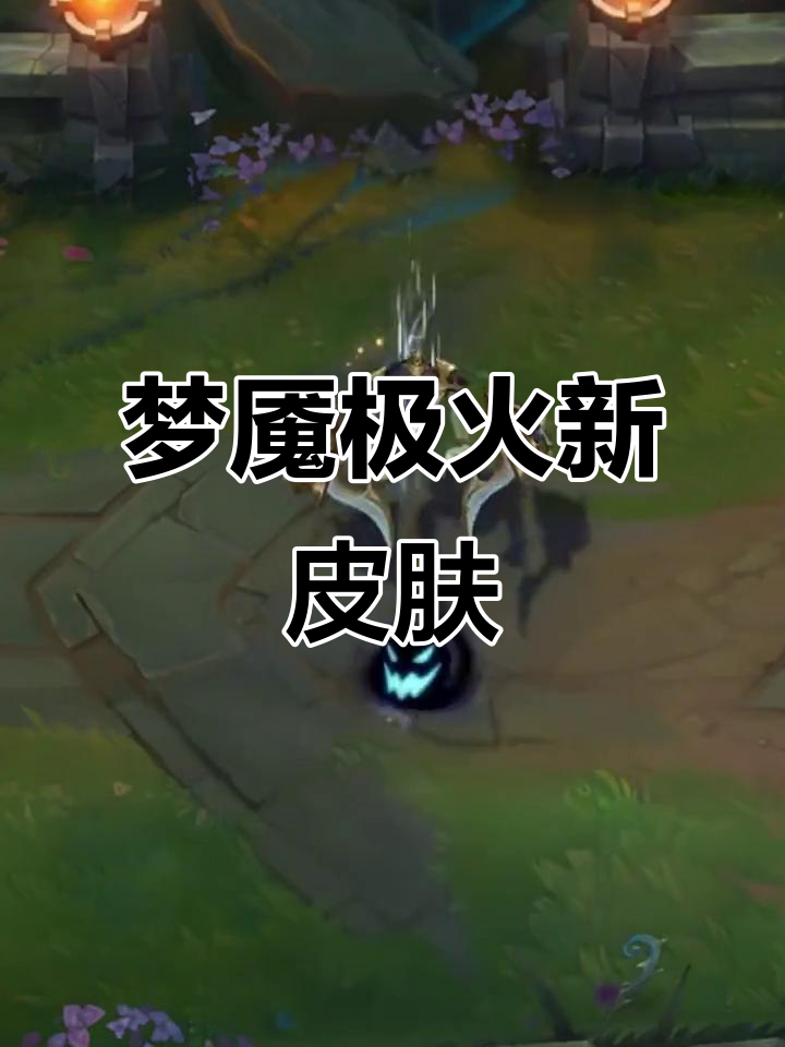 梦魇新皮肤曝光,极火系列来袭