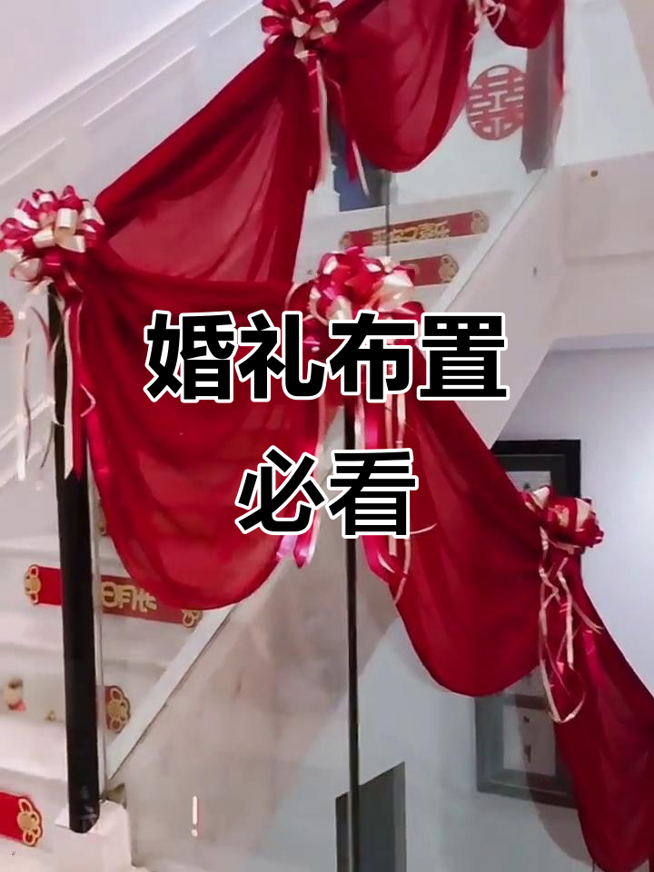 楼梯装饰,浪漫纱幔与彩带,完美婚礼布置必备