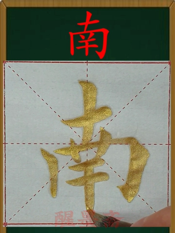 欧体楷书《南》字的写法每日一字