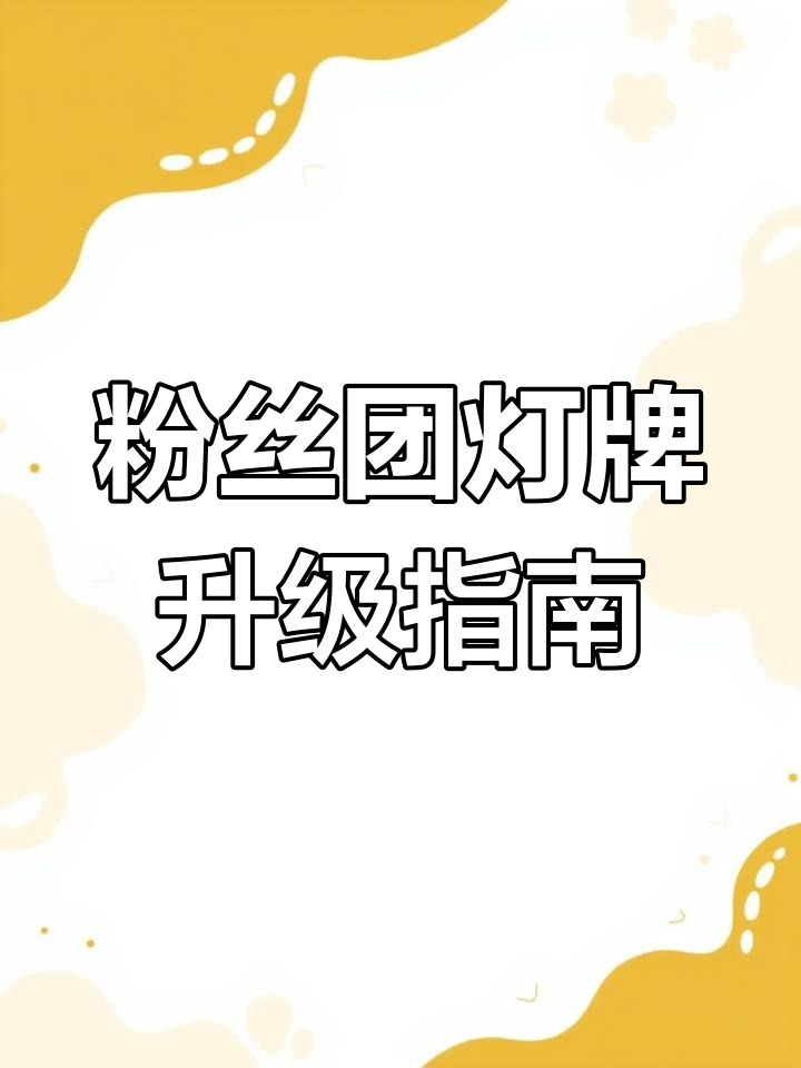 快手粉丝团如何关闭灯牌（快手粉丝团常亮灯怎么取消）