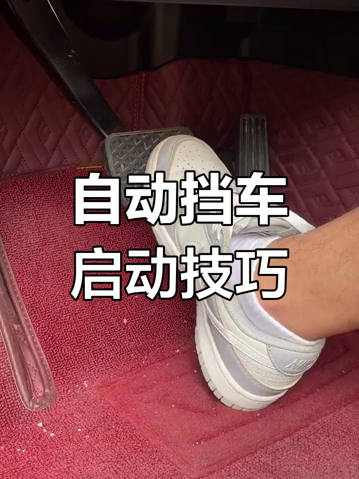 自动挡汽车启动步骤图图片