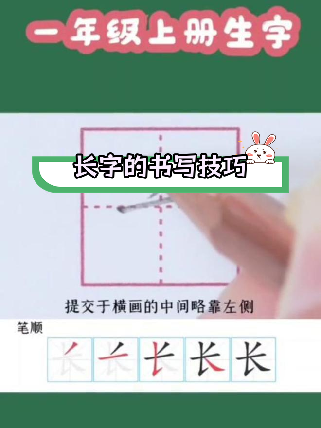 一年级生字"长"的写法解析