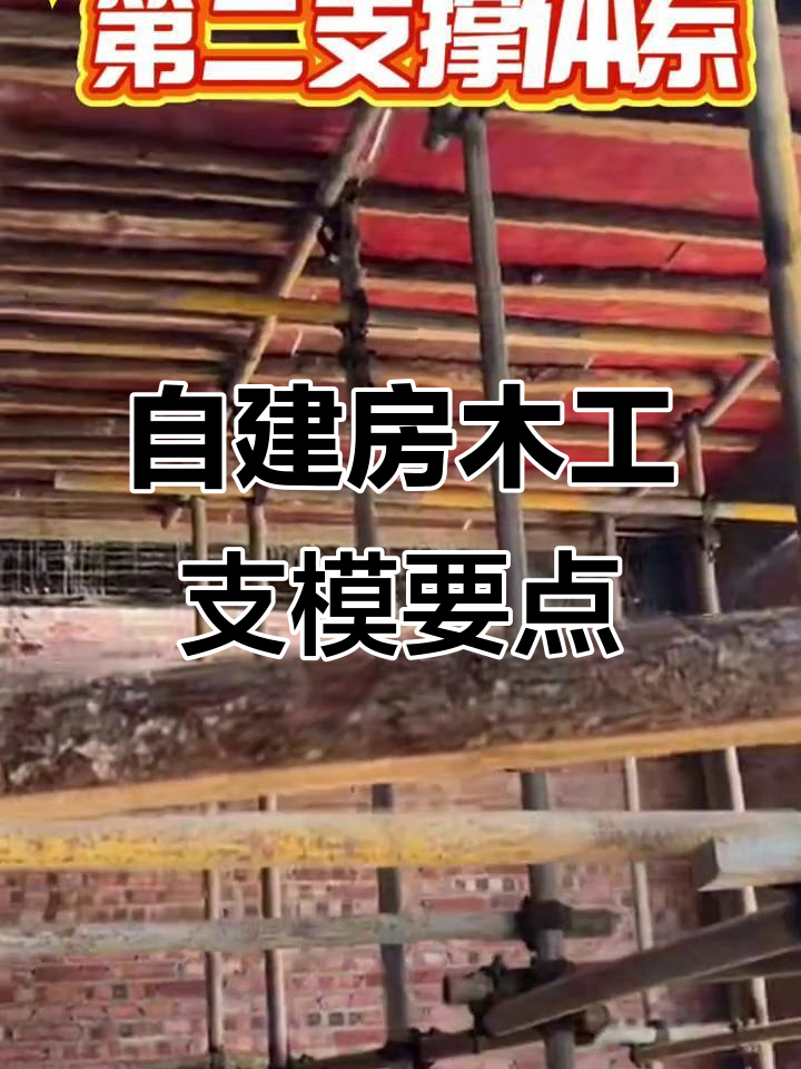 木工支模技巧大揭秘,避免塌磨的关键细节