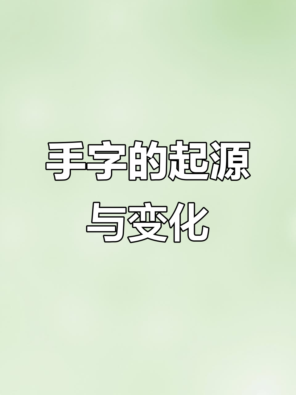 甲骨文中的"手"字竟是如此变形,原来是这样演变而来的