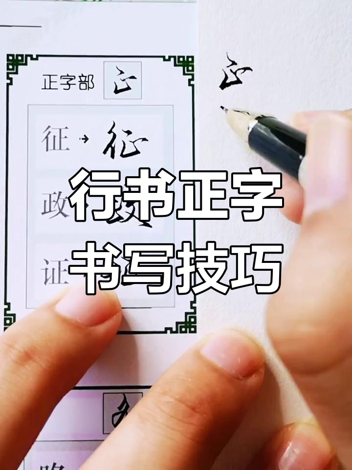 掌握行书"正"字写法技巧,轻松写出漂亮字形