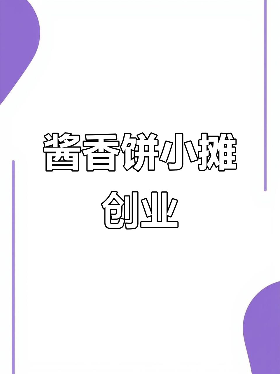 自己创业干点什么好小本生意赚钱(自己创业干点什么好小本生意赚钱呢)
