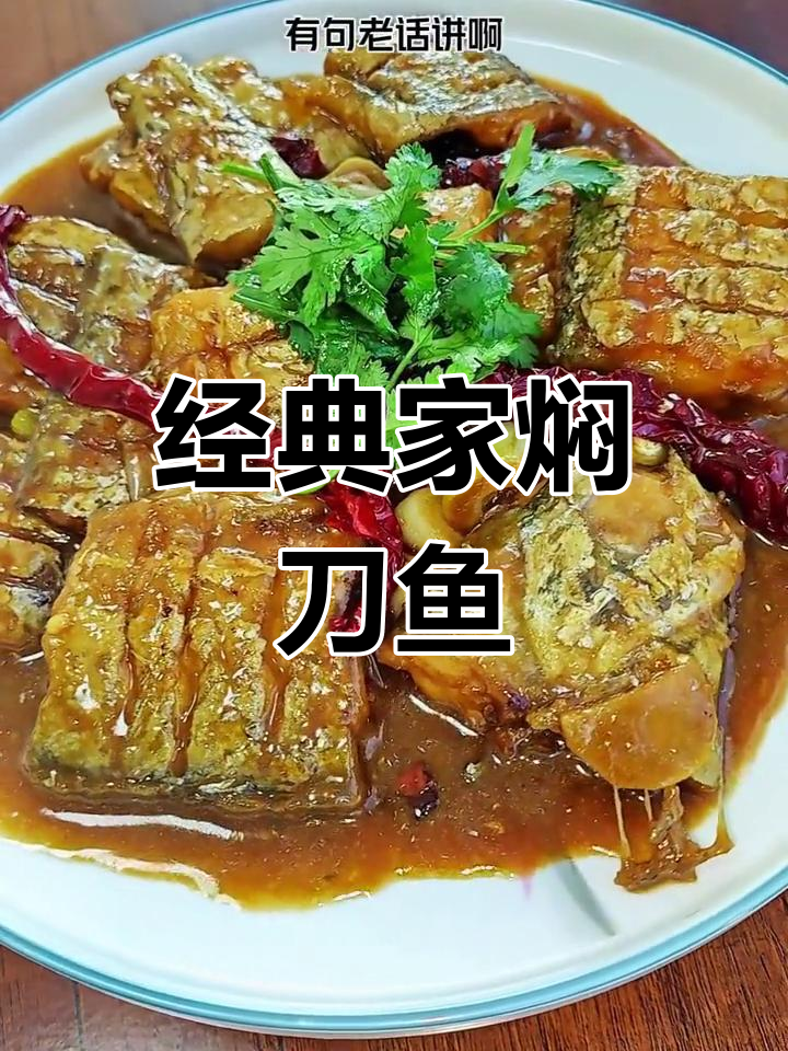 家常炖刀鱼,鲜美又营养
