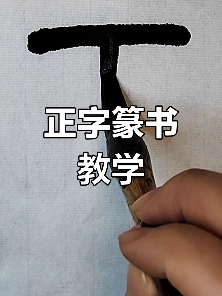 篆书"正"字书写技巧,毛笔演示全过程