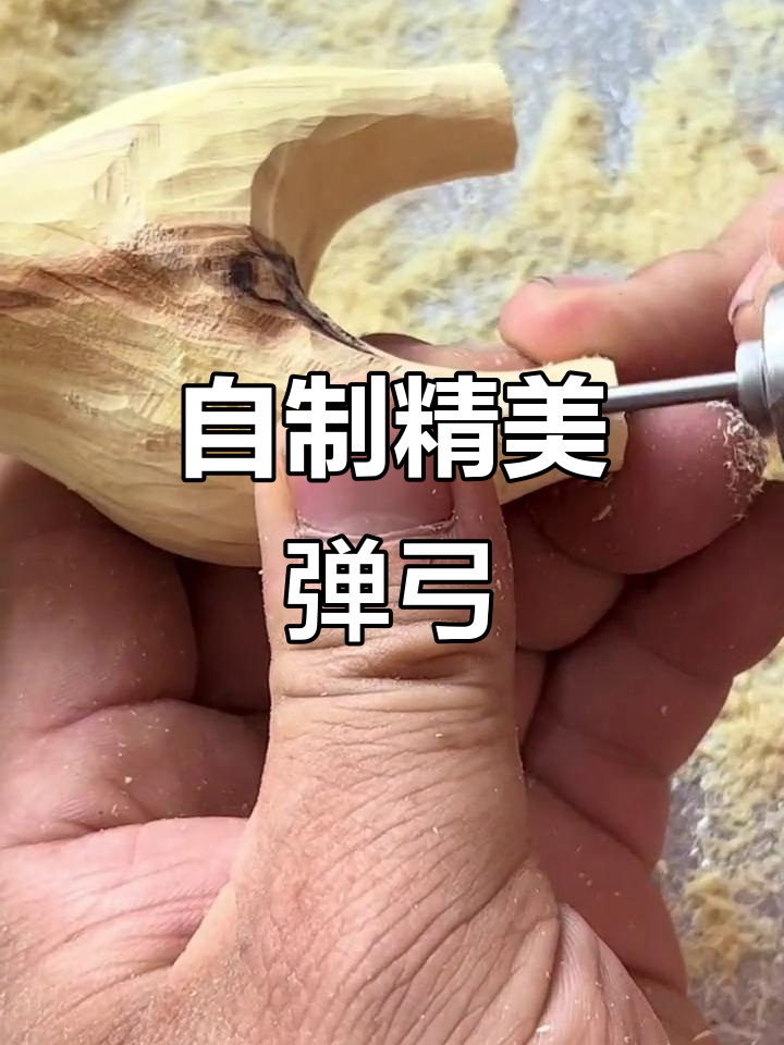 手工制作弹弓教程,打造自然弧度与完美细节