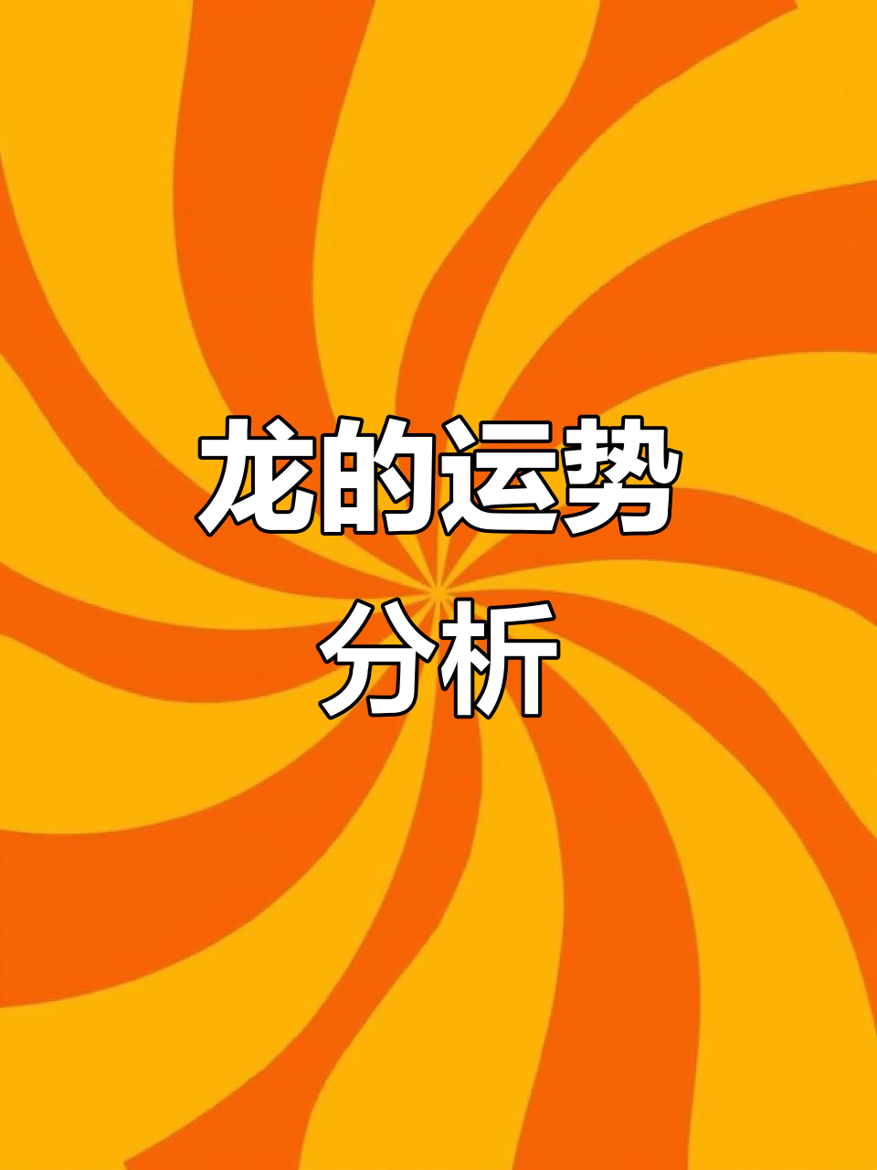 龙生肖10月份运势(龙生肖10月份运势怎么样)