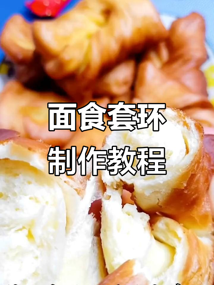 过年必备!教你做酥脆面食套环,外焦里嫩超好吃