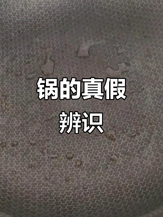 康巴赫锅真假辨别,实战告诉你真相!