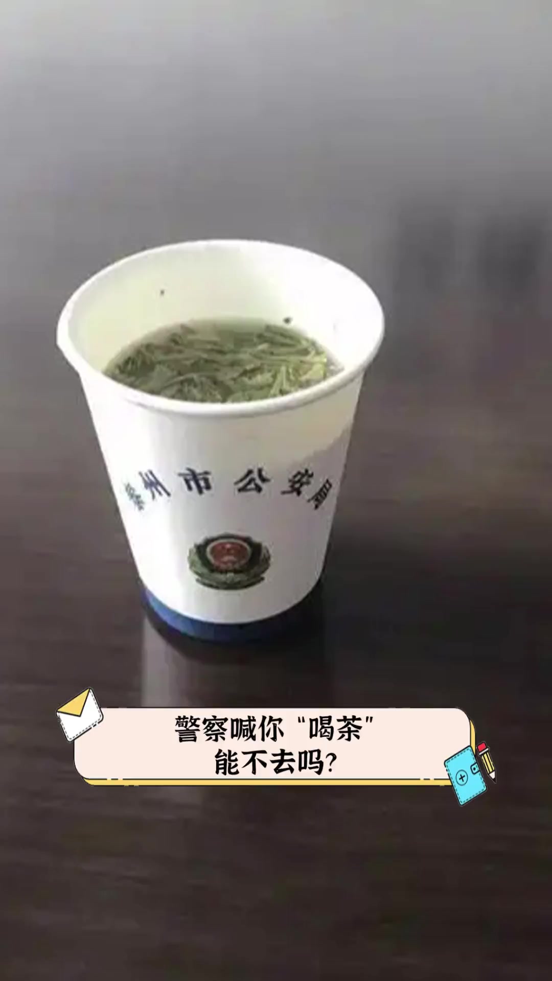 警察喊你"喝茶",能不去吗?