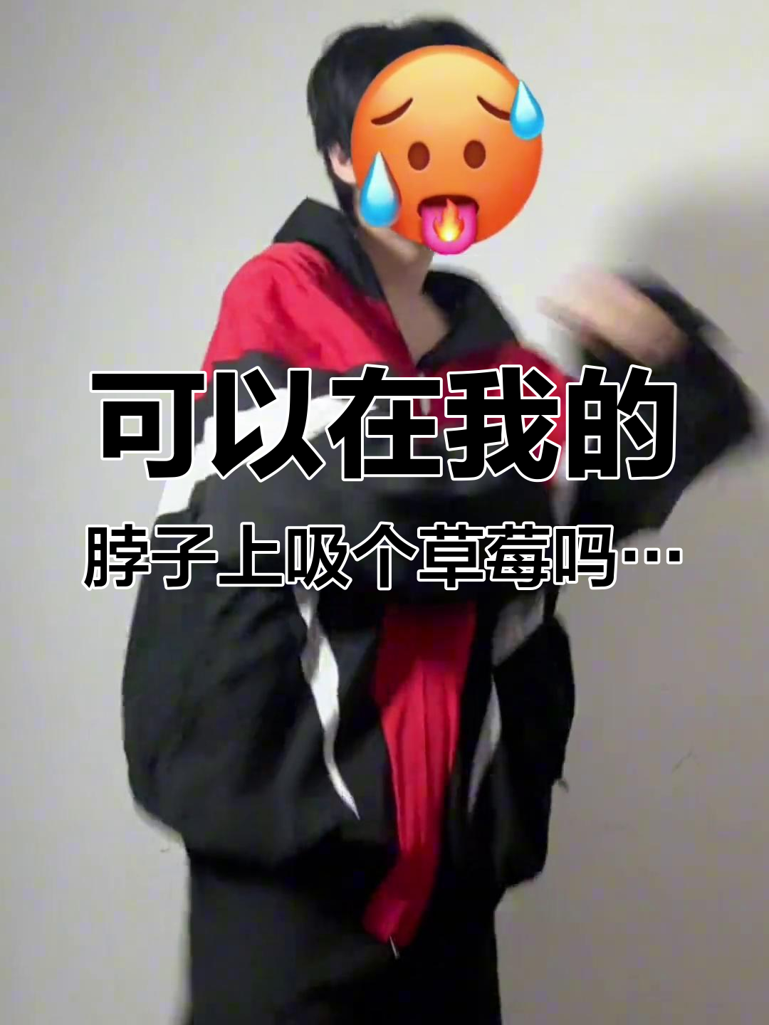 可以在我的脖子上吸个草莓吗