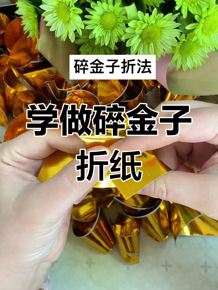 碎金子折法大揭秘,轻松学会手工技艺