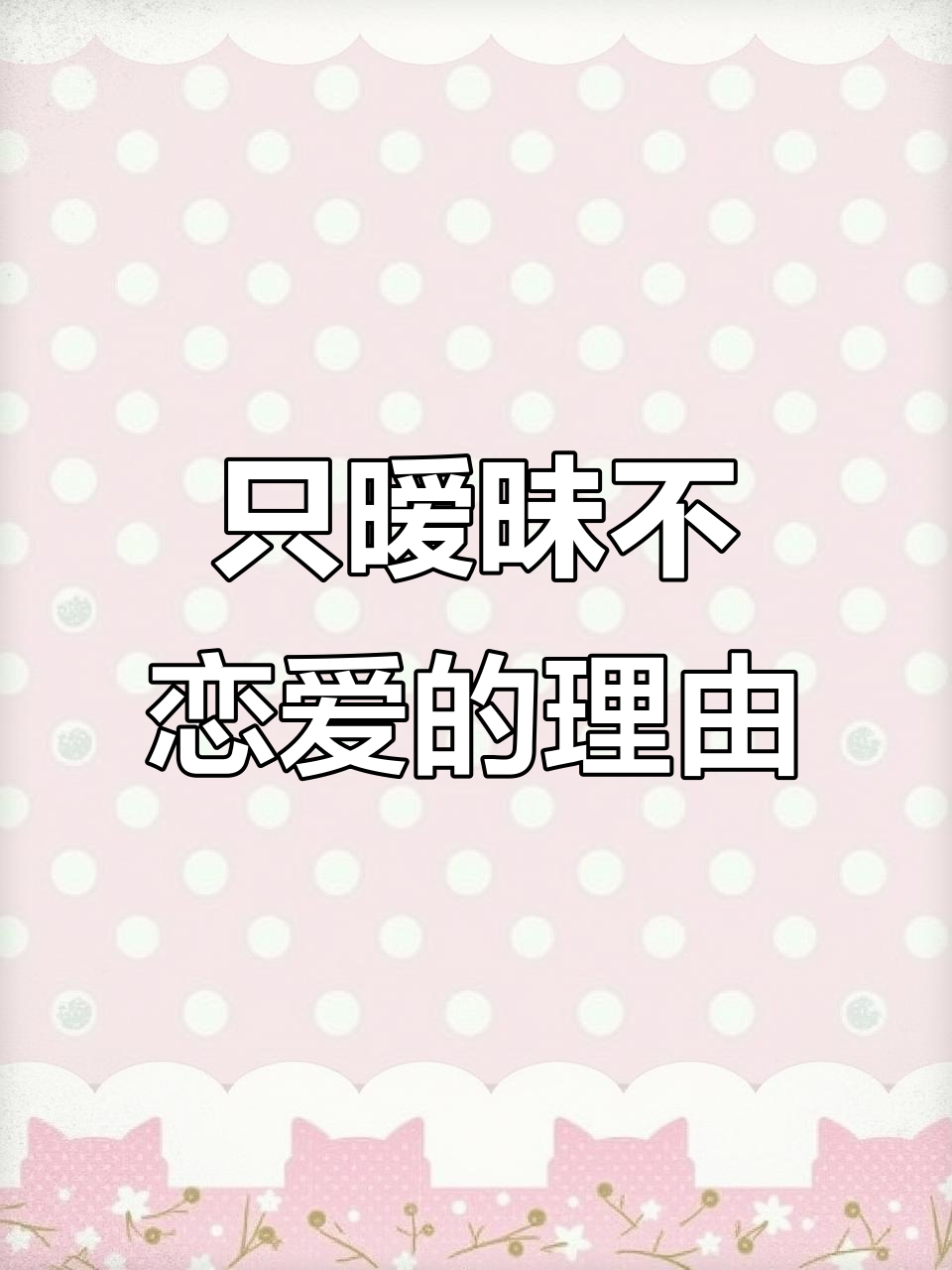 为何恋爱就不长痘了恋爱秘籍