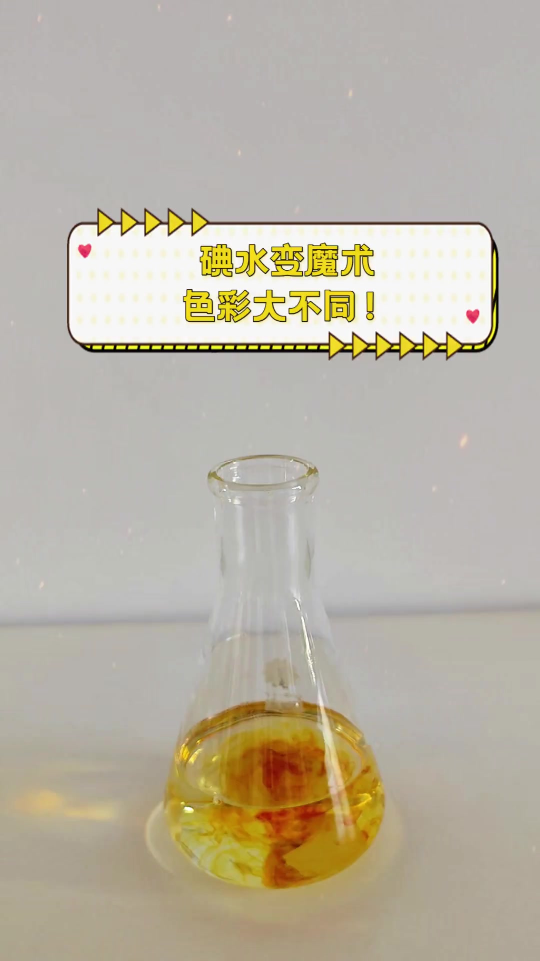 碘水变魔术,色彩大不同!