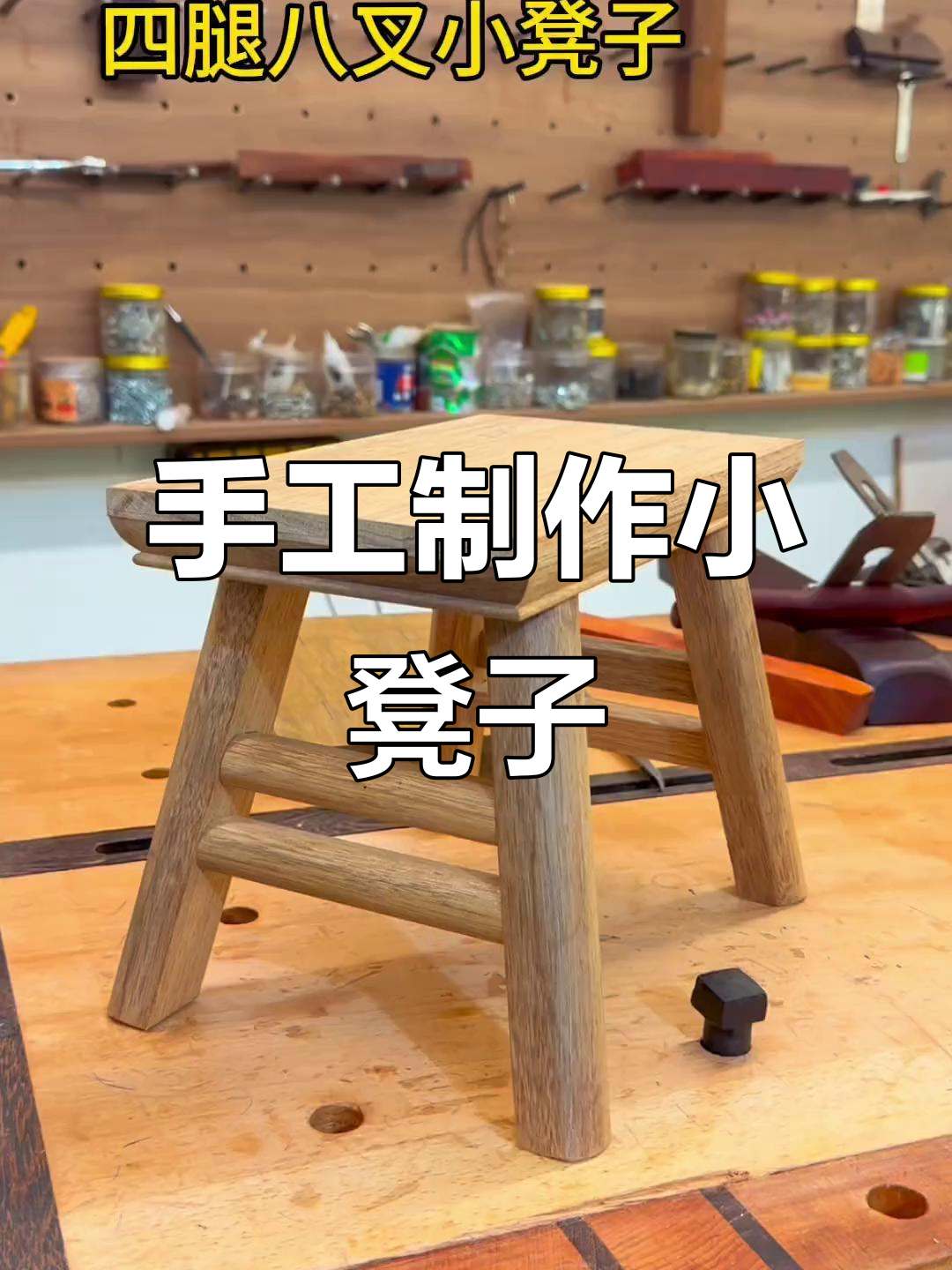 纯手工打造四腿八叉小凳子,细节决定成败