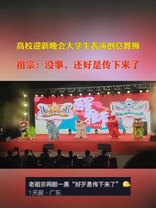 高校迎新晚会大学生表演创意舞狮,网友神评:「祖宗:没事,还好是传下来