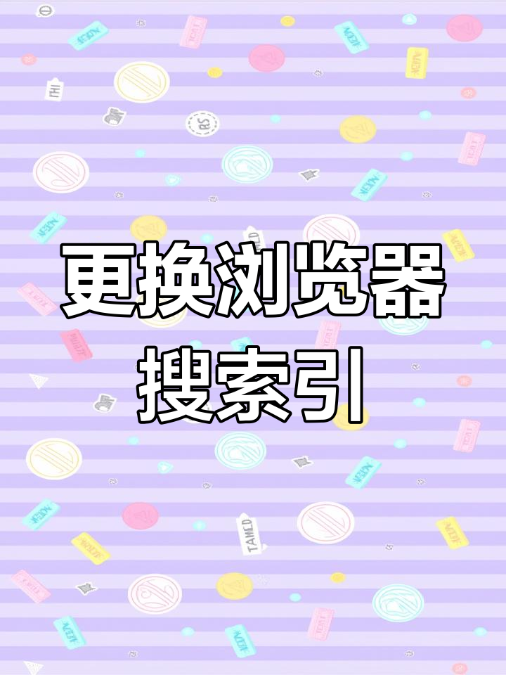 包含bing搜索引擎入口进不去的词条 包罗bing搜刮引擎入口进不去的词条 必应词库