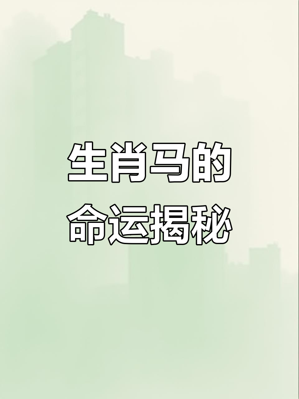 生肖运势属马的人(属马人生肖运程)