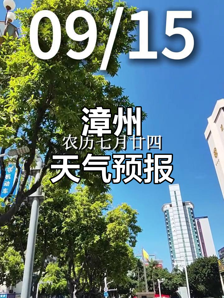 漳州明天天气在线 漳州明天天气在线