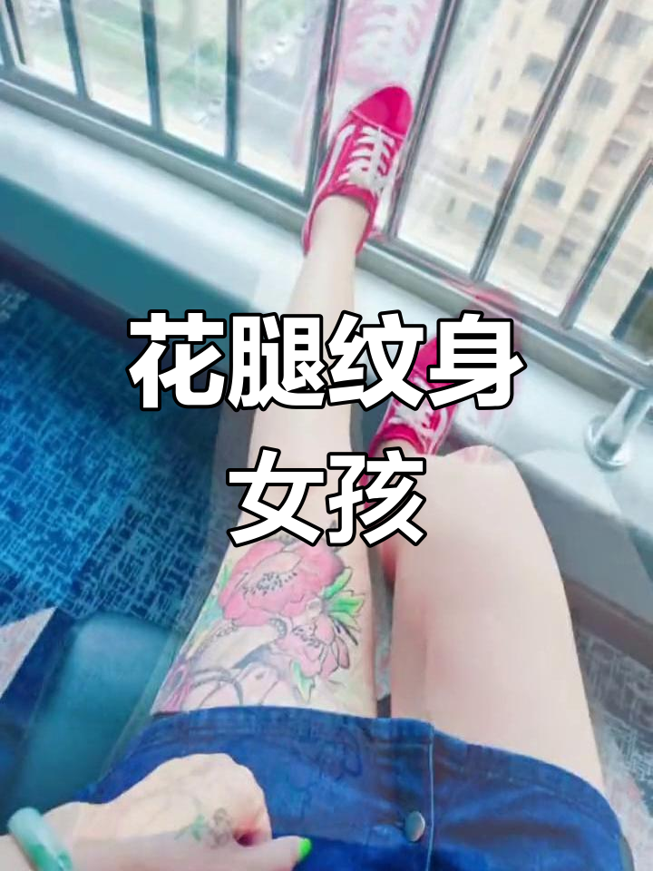 我的花腿纹身,独一无二