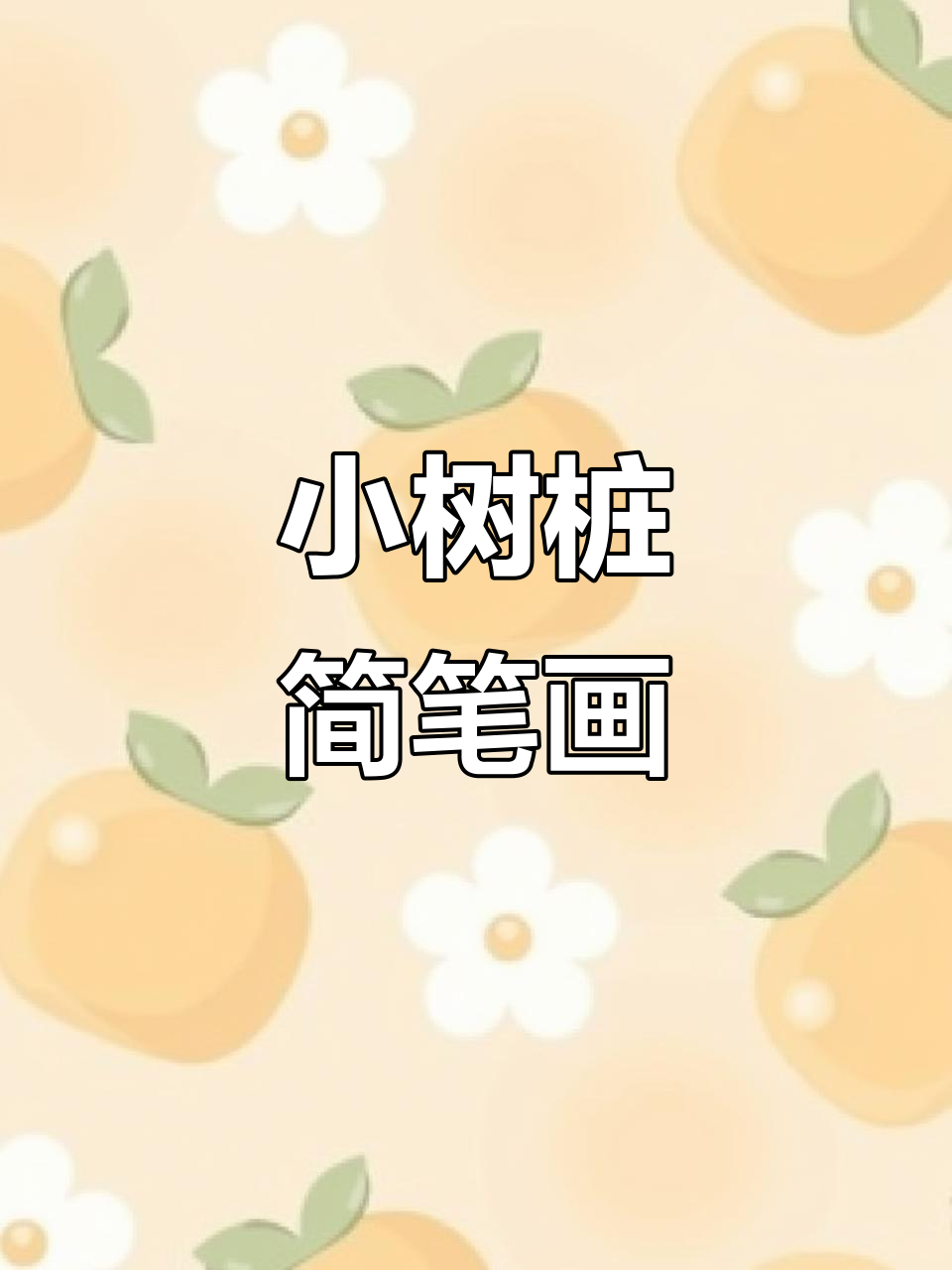 10秒学会画小树桩,简单又有趣