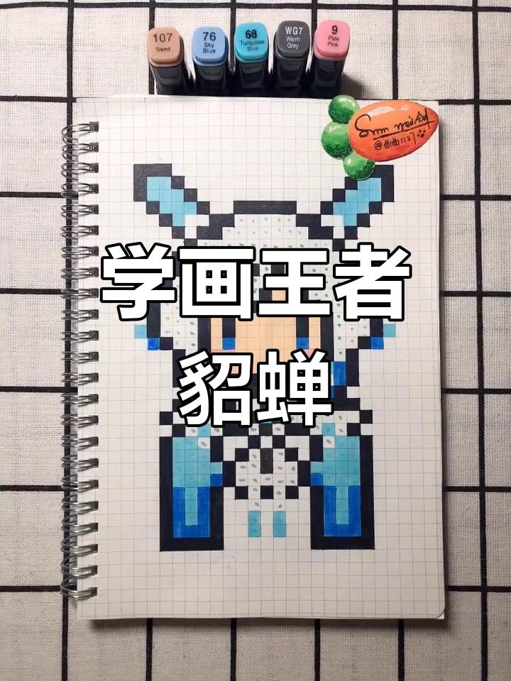 王者荣耀貂蝉像素画教程,轻松学会