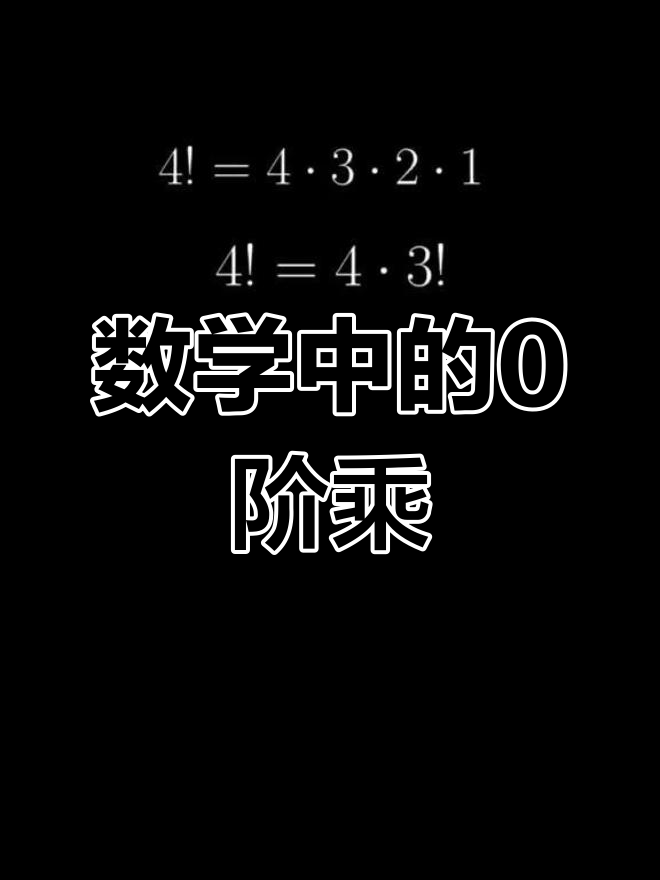 为什么0的阶乘等于1?