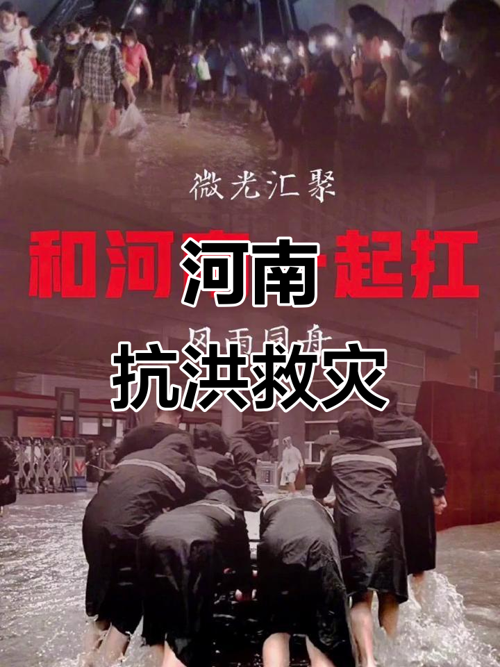 河南暴雨中的互助与坚守,家乡加油!