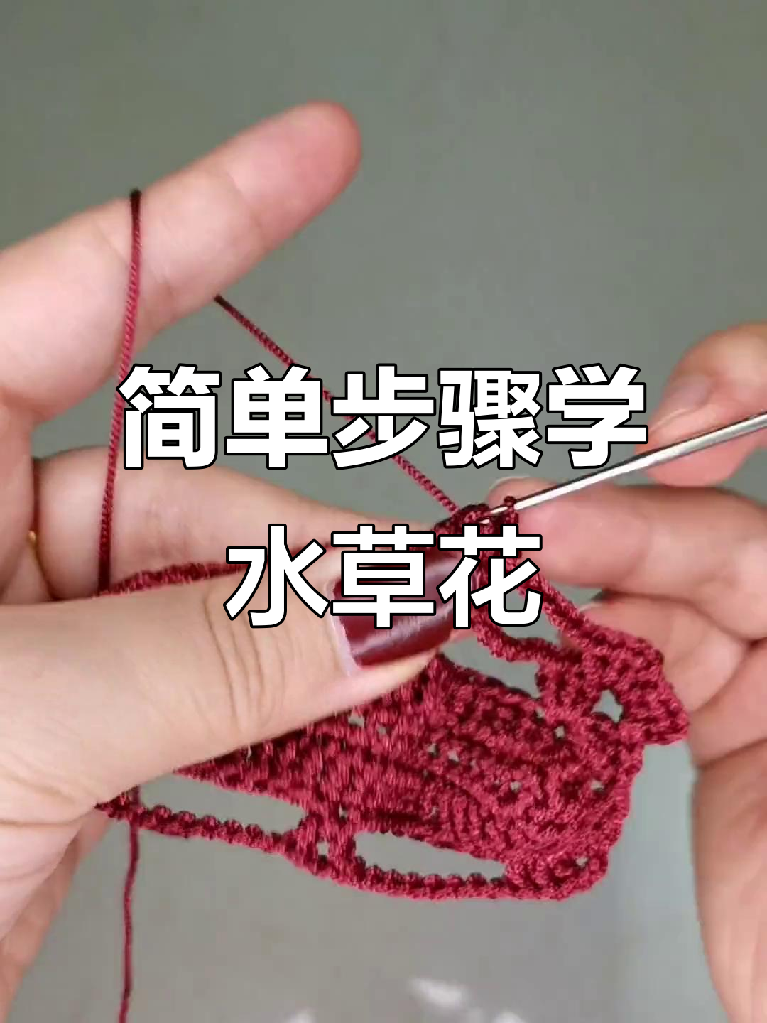 水草花编织教程:从引拔针到水草花的完美钩法