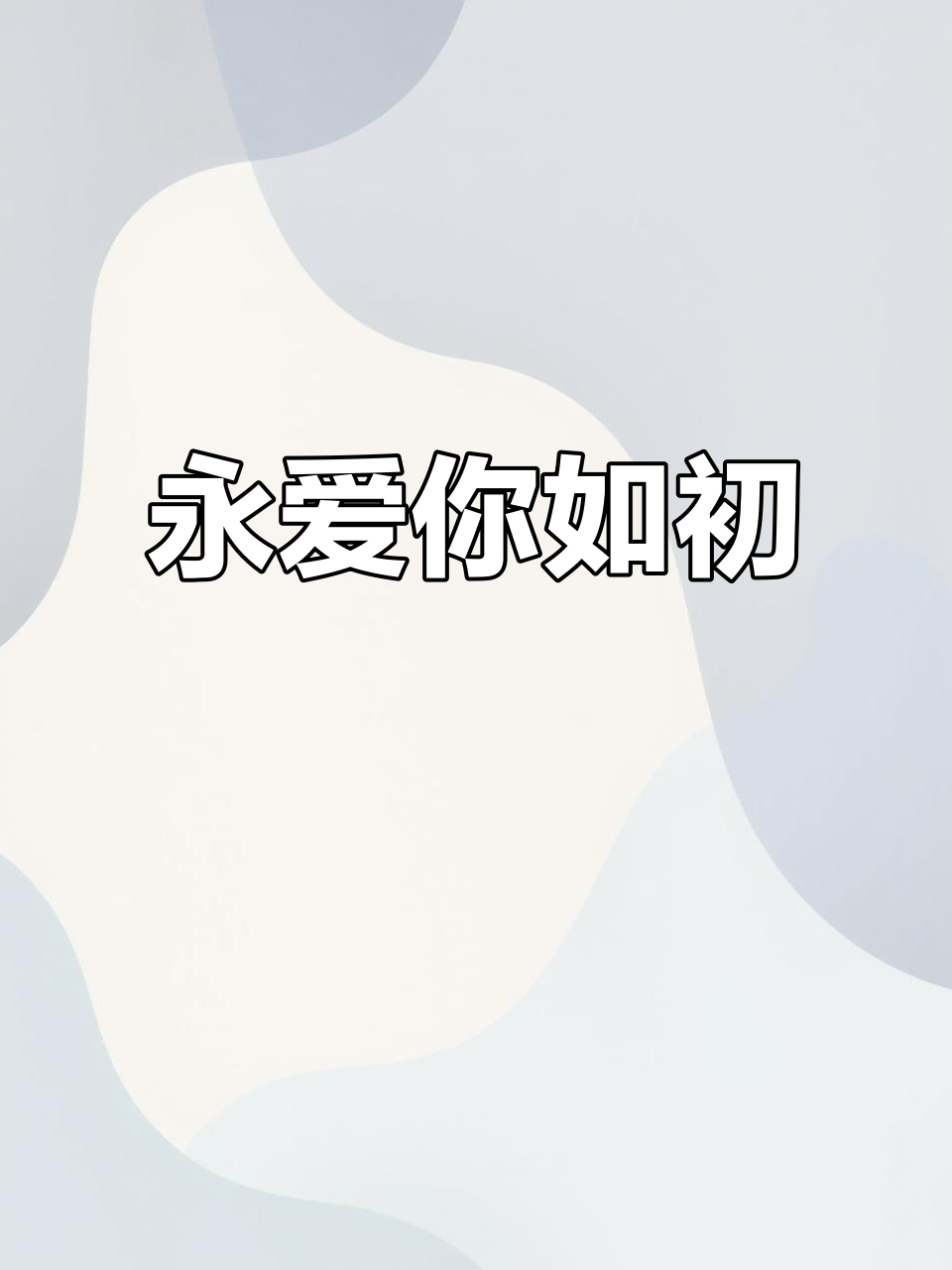 爱你初心不变什么意思(初心不变爱你如初的意思)