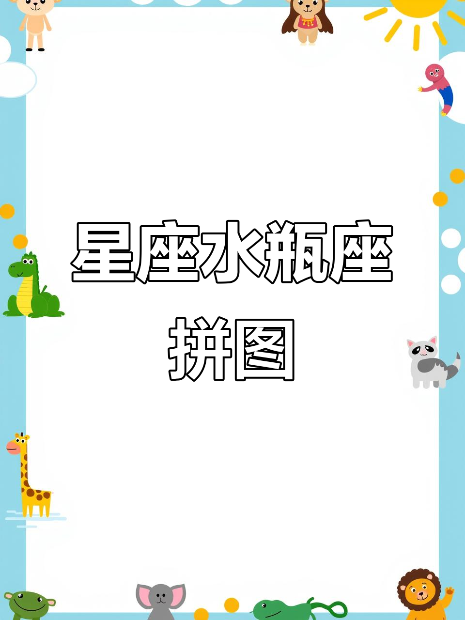 水瓶座专属拼图挑战:17块拼图中隐藏的干扰项
