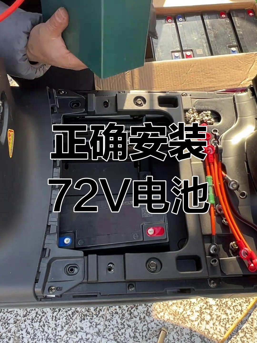 72v电池安装教程