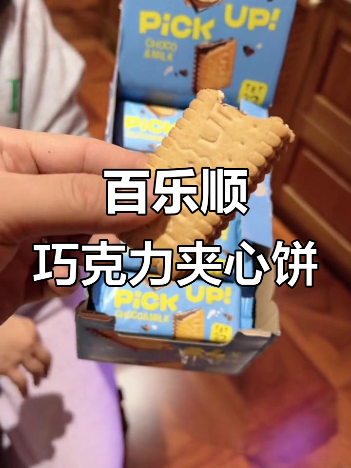 德国百乐顺巧克力夹心饼干,香甜不腻,孩子最爱!