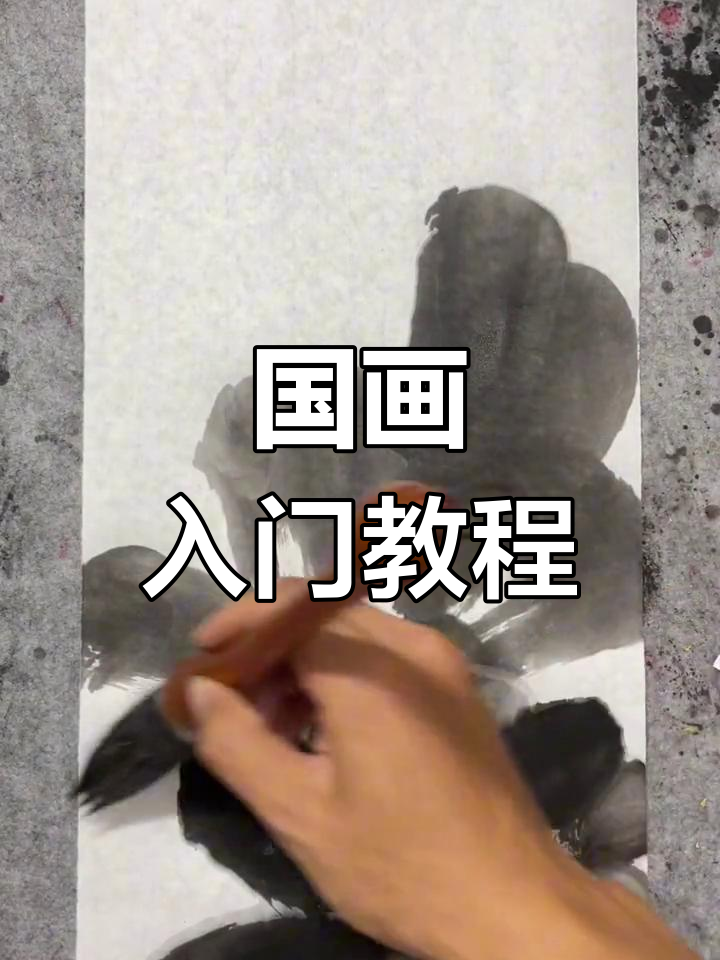 零基础学国画,掌握笔墨技巧