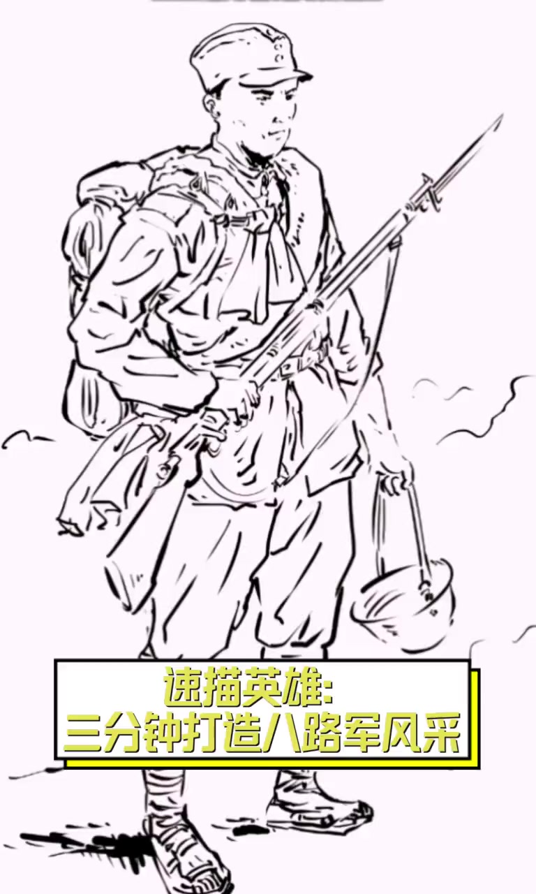速描英雄:三分钟打造八路军风采