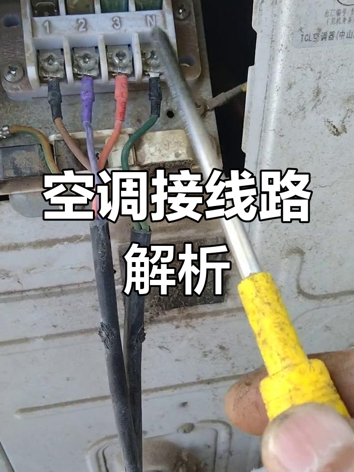 空调外机接线有窍门,掌握规律轻松搞定!