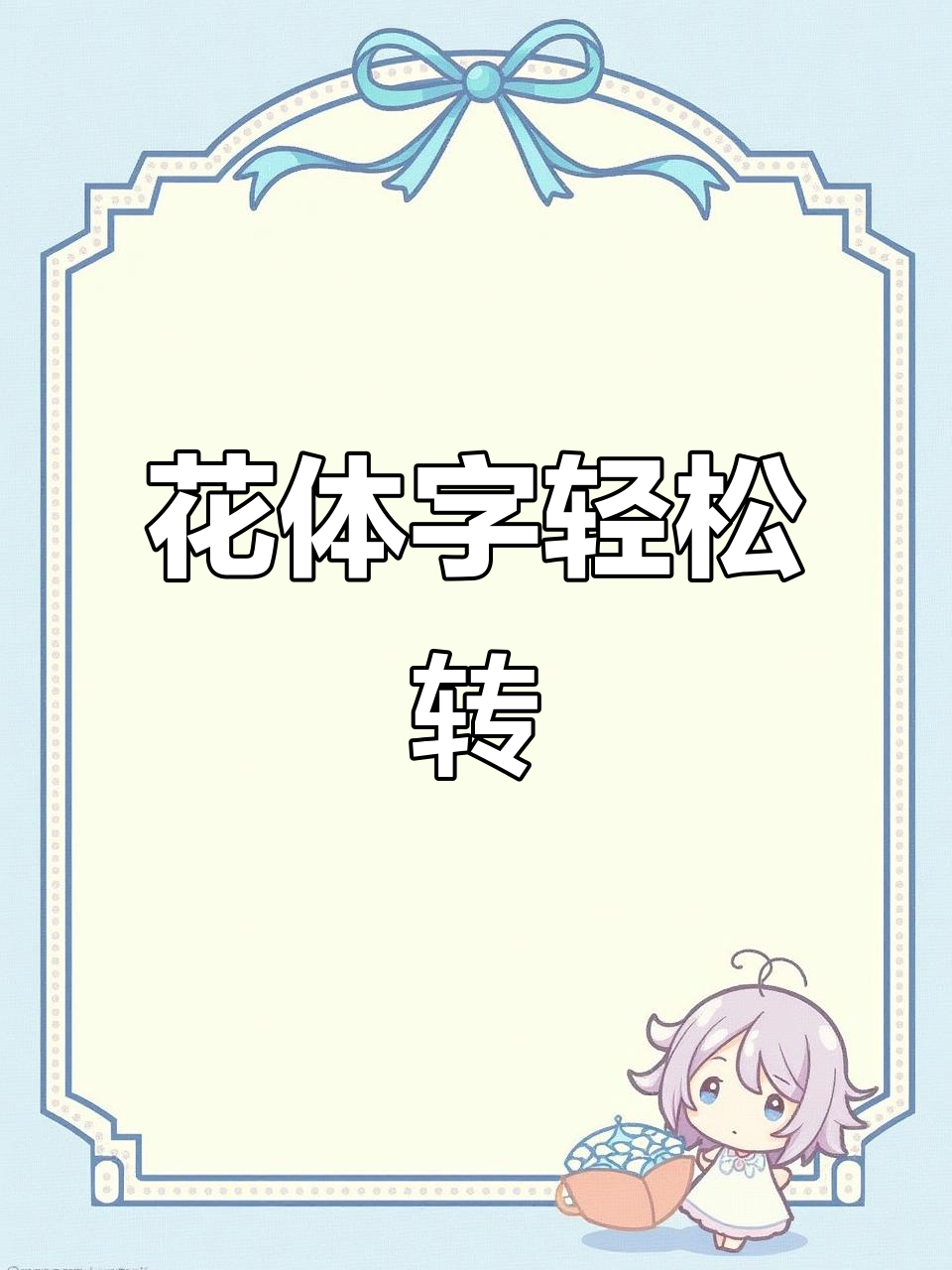 无需安装,直接使用花体英文转换工具!