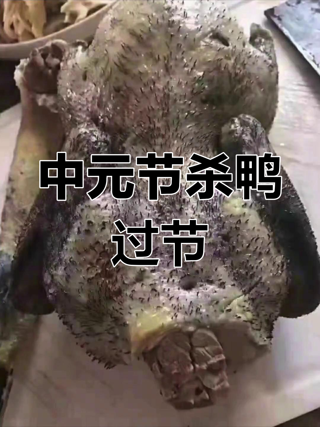 广西中元节传统:杀鸭庆祝,简单又美味