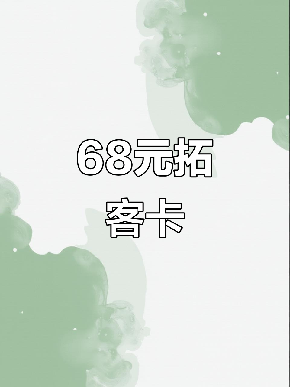 68元美容院体验卡,2天吸引200人!精致设计感满满