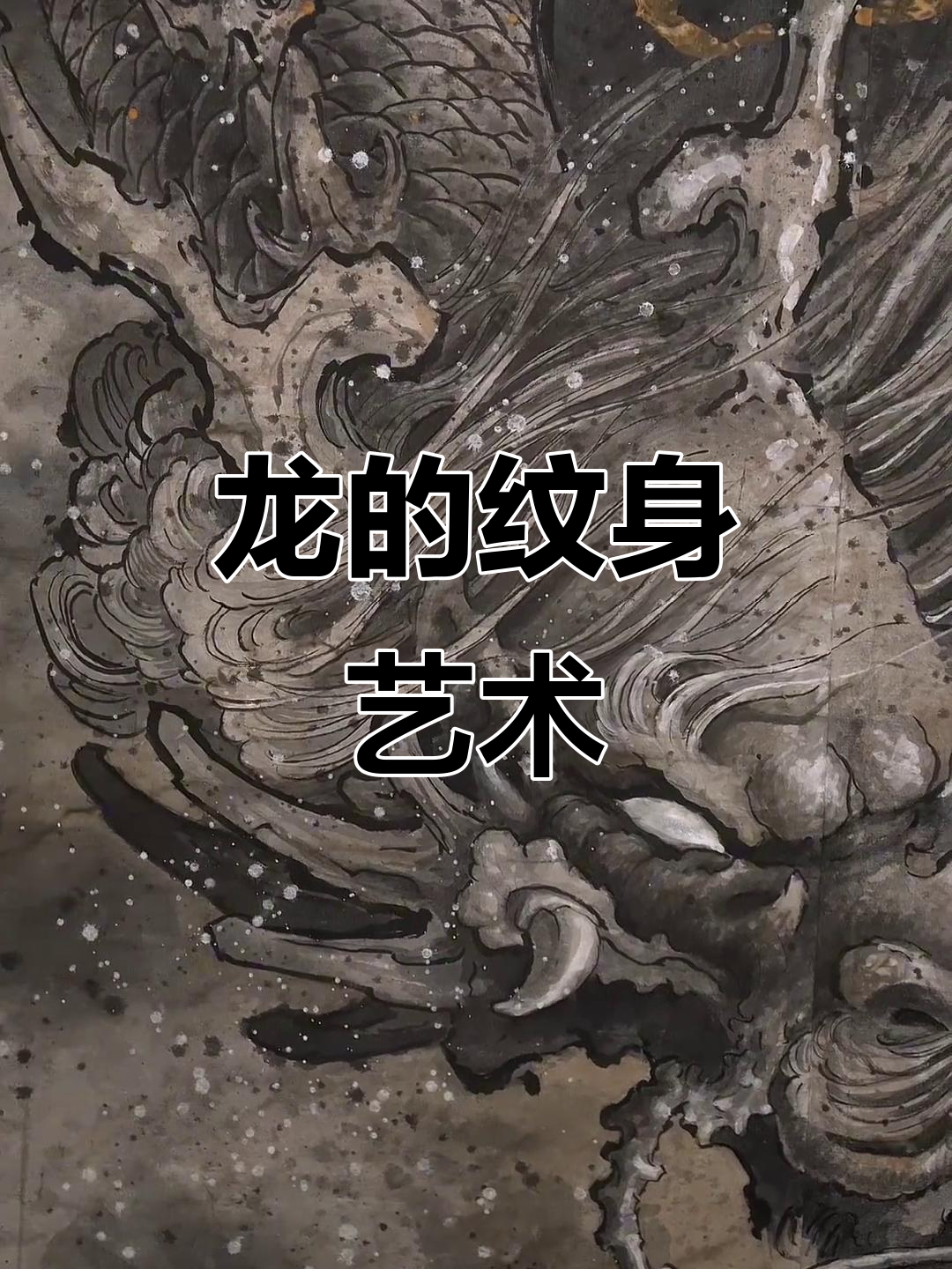 龙纹手稿大比拼,烈火堂呈现不同风格